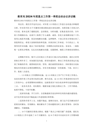 教育局2024年度重点工作第一季度总结会议讲话稿