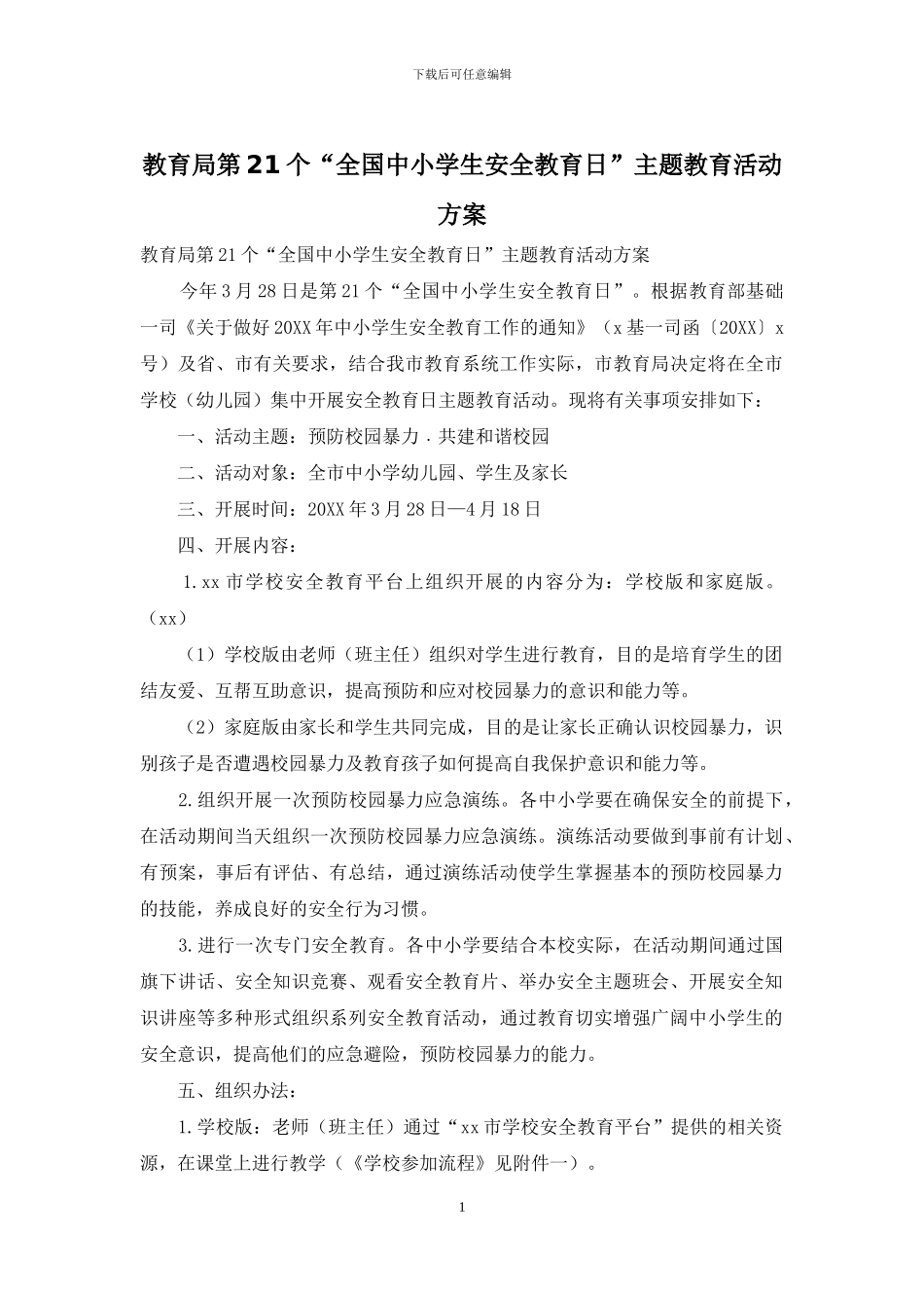 教育局第21个“全国中小学生安全教育日”主题教育活动方案_第1页