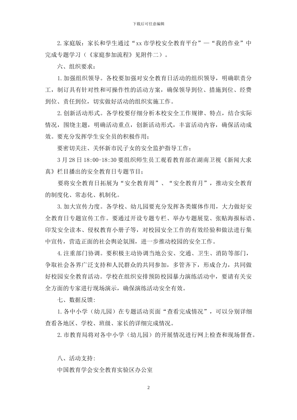 教育局第21个“全国中小学生安全教育日”主题教育活动方案_第2页