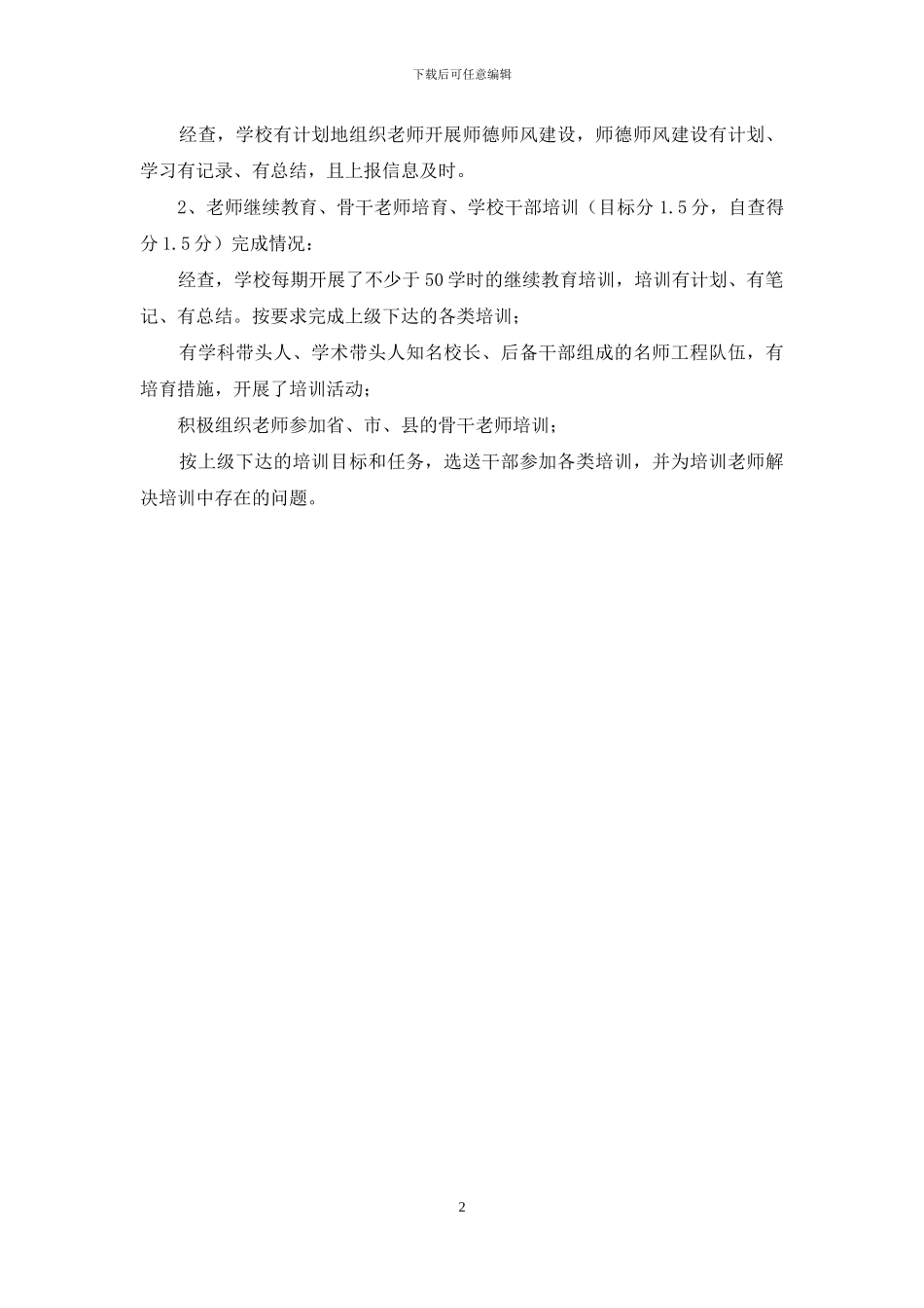 教育工作目标完成情况自查报告_第2页