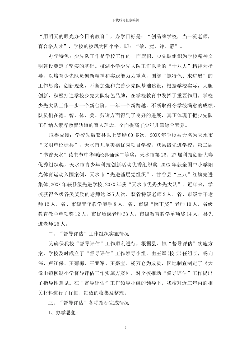 教育工作情况督导评估自查报告_第2页