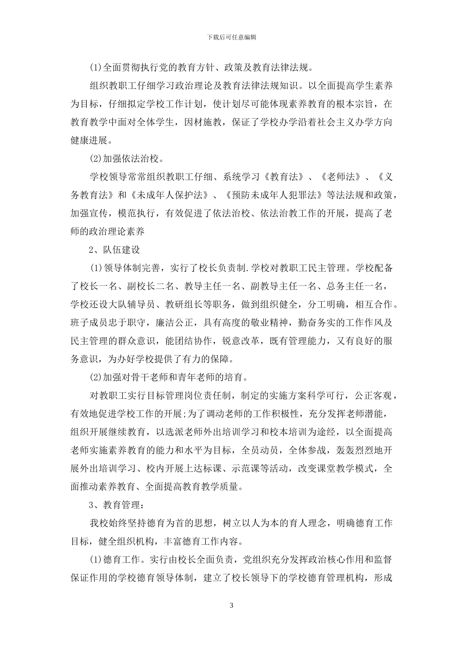 教育工作情况督导评估自查报告_第3页