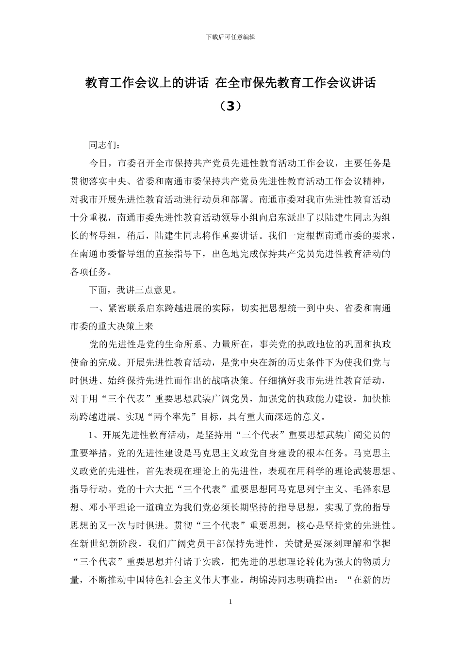 教育工作会议上的讲话-在全市保先教育工作会议讲话_第1页