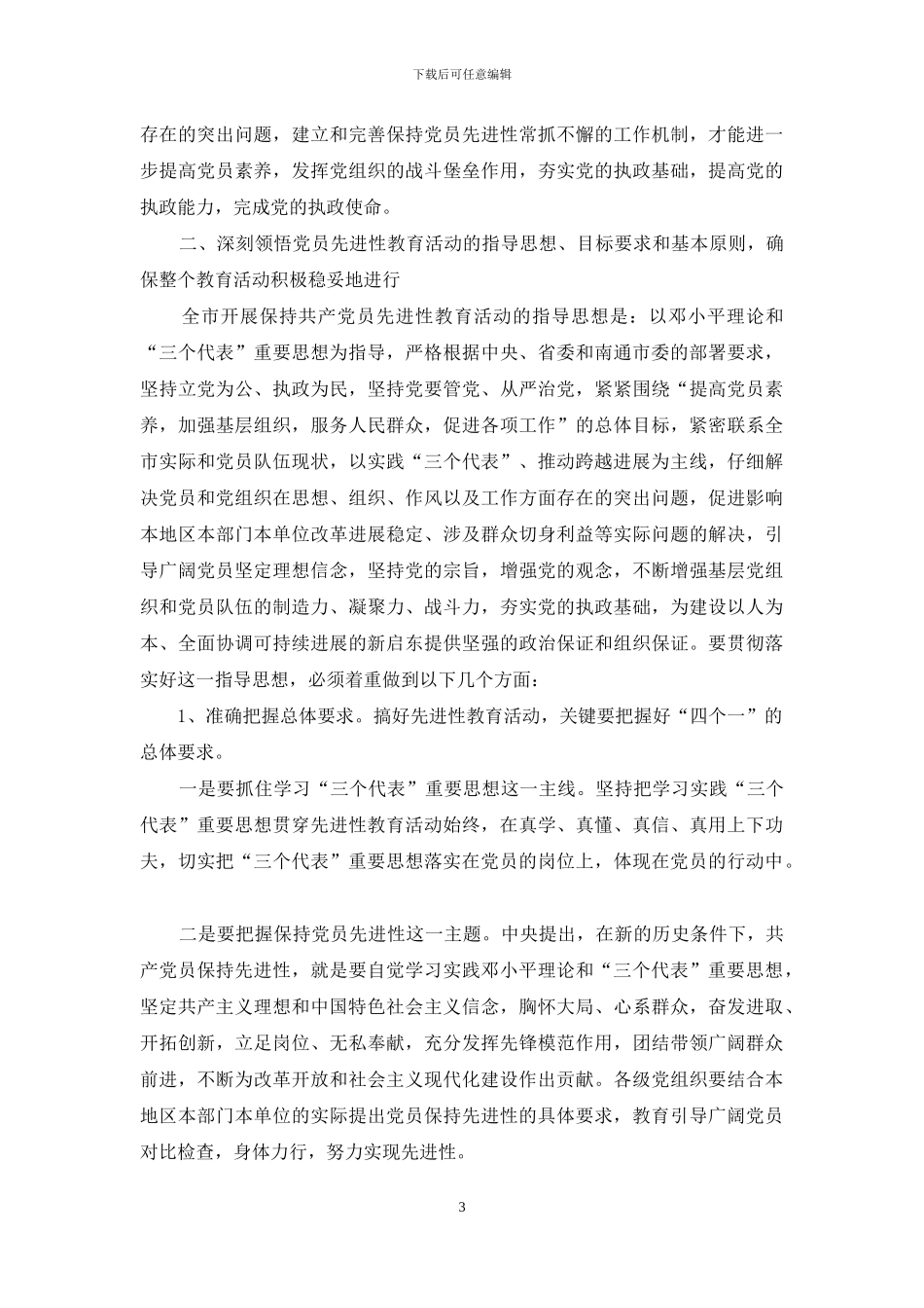 教育工作会议上的讲话-在全市保先教育工作会议讲话_第3页