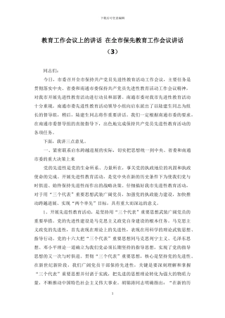 教育工作会议上的讲话-在全市保先教育工作会议讲话