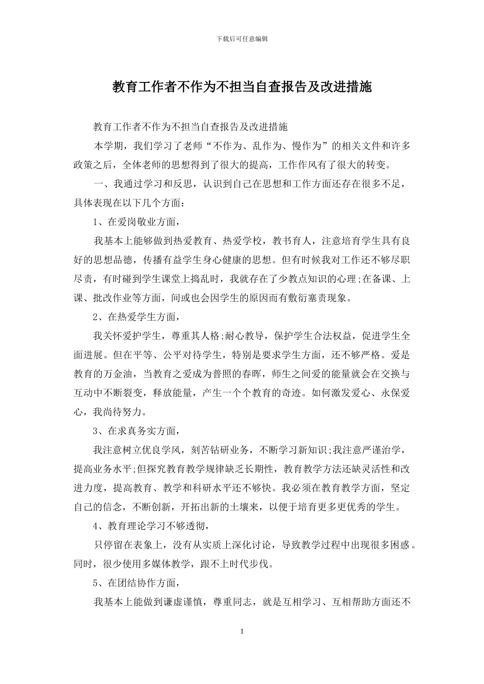 教育工作者不作为不担当自查报告及改进措施_第1页