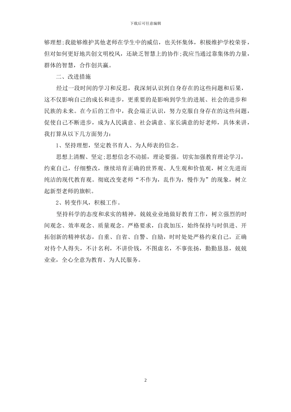 教育工作者不作为不担当自查报告及改进措施_第2页