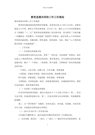 教育发展共同体三年工作规划