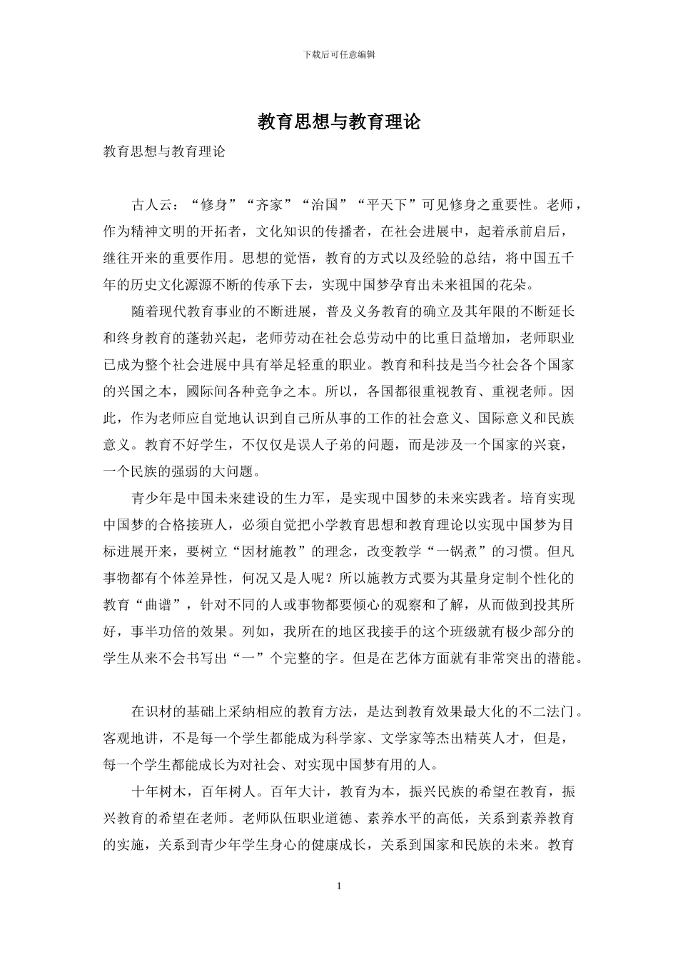 教育思想与教育理论-1_第1页