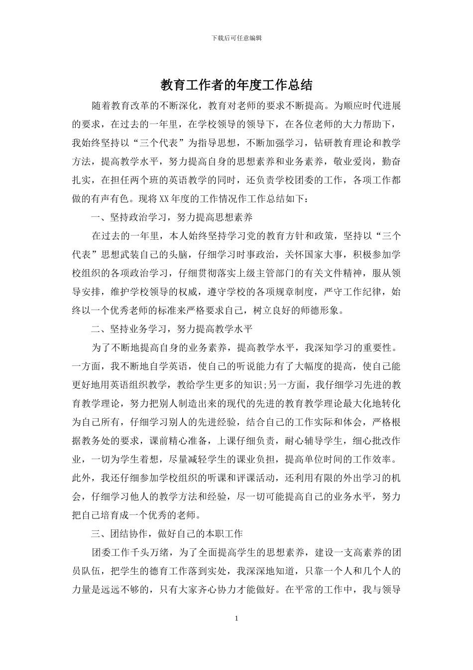 教育工作者的年度工作总结_第1页
