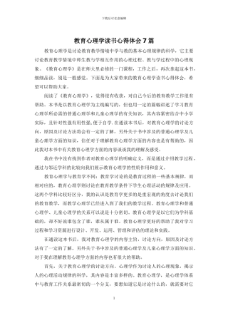 教育心理学读书心得体会7篇