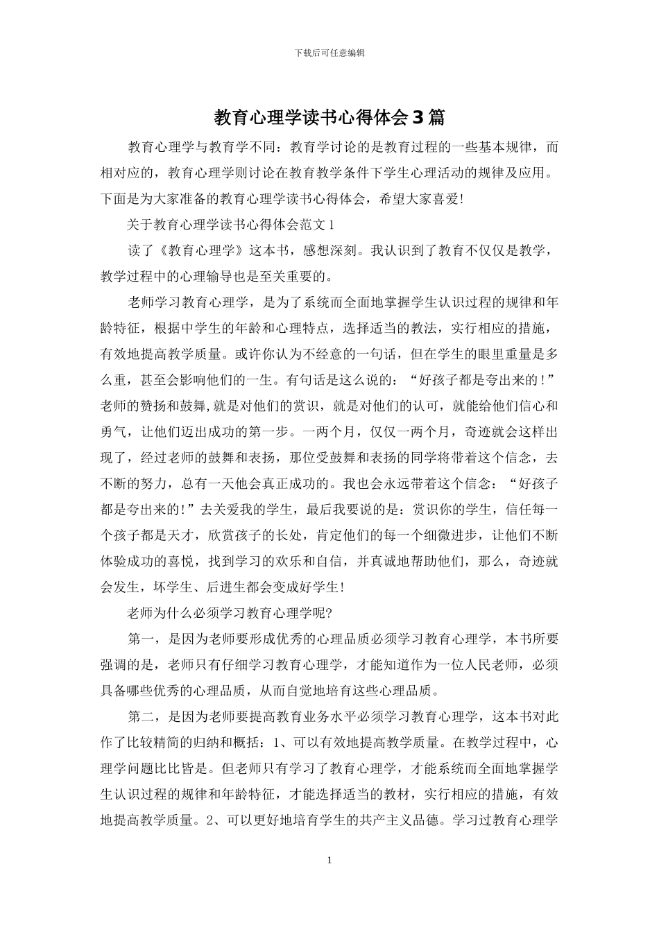 教育心理学读书心得体会3篇_第1页