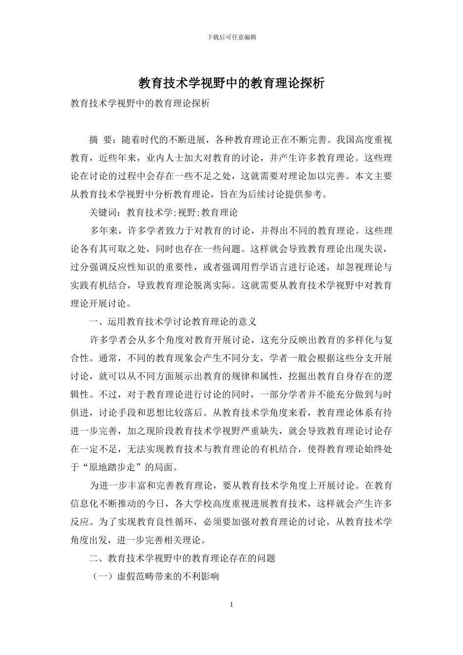 教育技术学视野中的教育理论探析_第1页