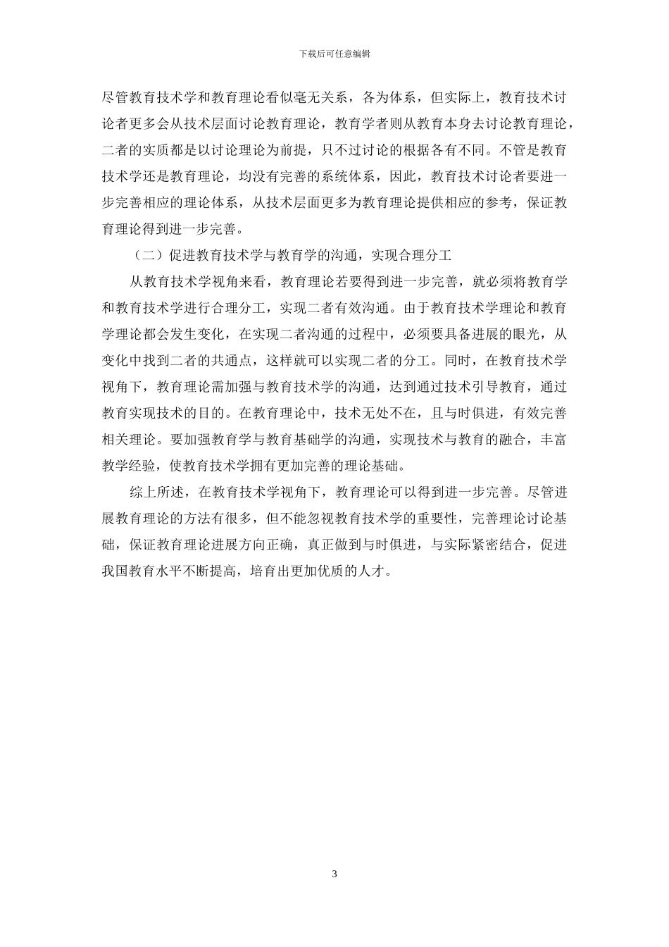 教育技术学视野中的教育理论探析_第3页