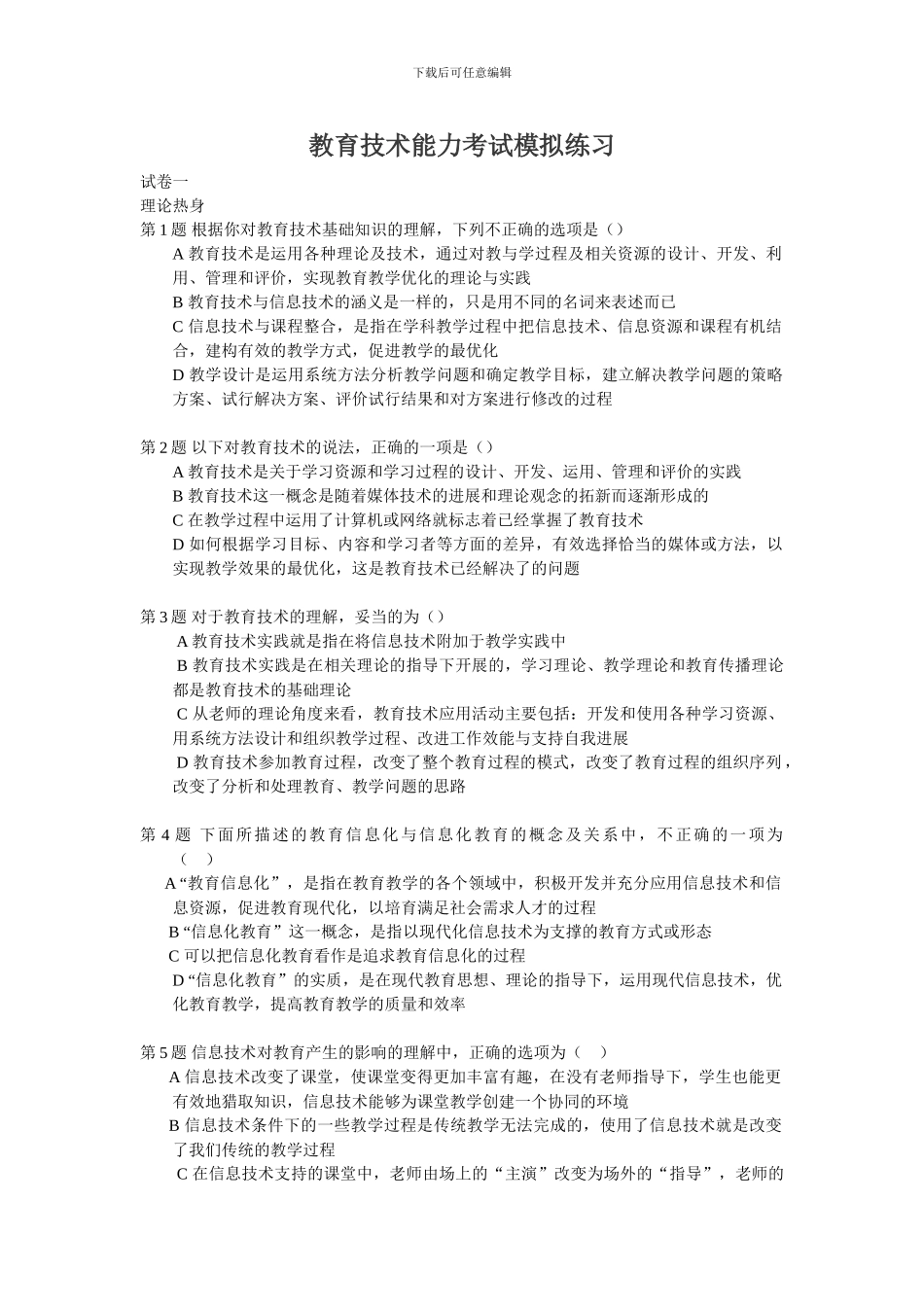 教育技术能力考试模拟练习_第1页