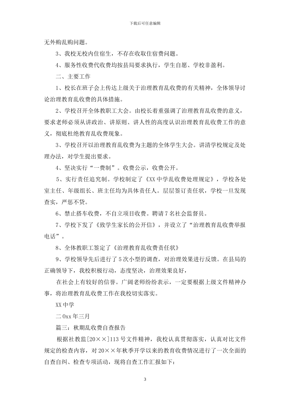 教育收费自查自纠报告三篇_第3页