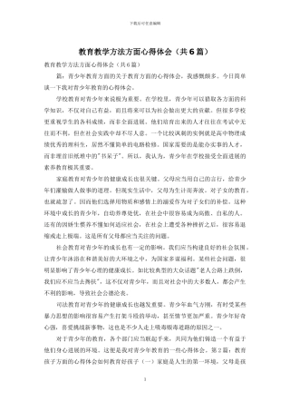 教育教学方法方面心得体会