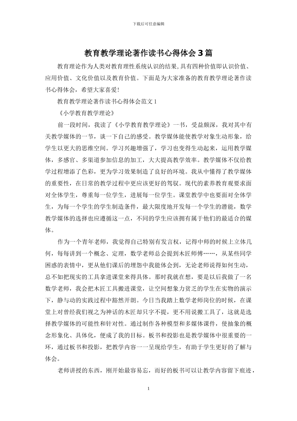 教育教学理论著作读书心得体会3篇_第1页