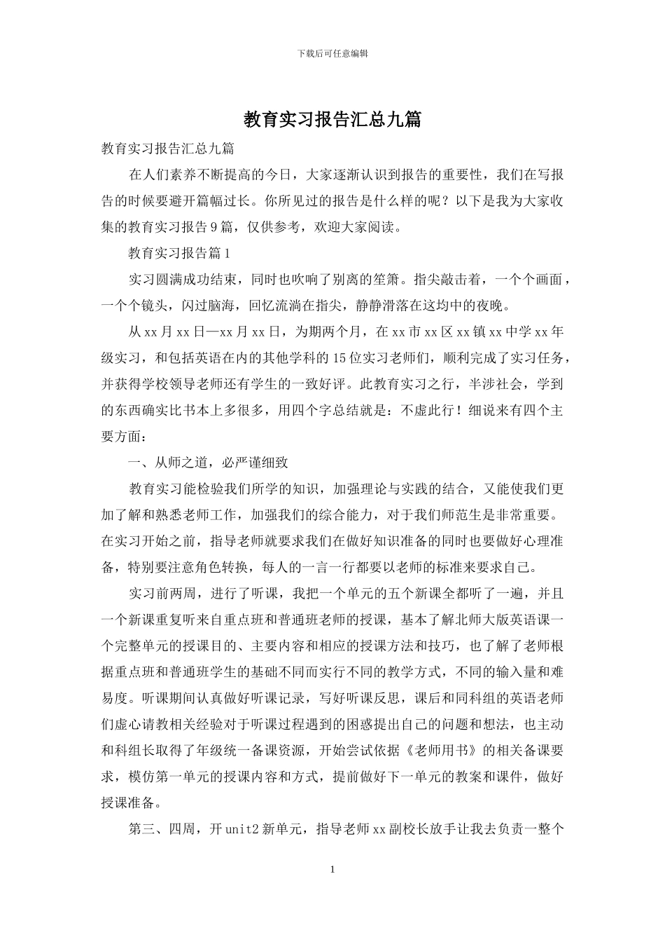 教育实习报告汇总九篇_第1页