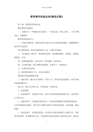 教育教学经验总结