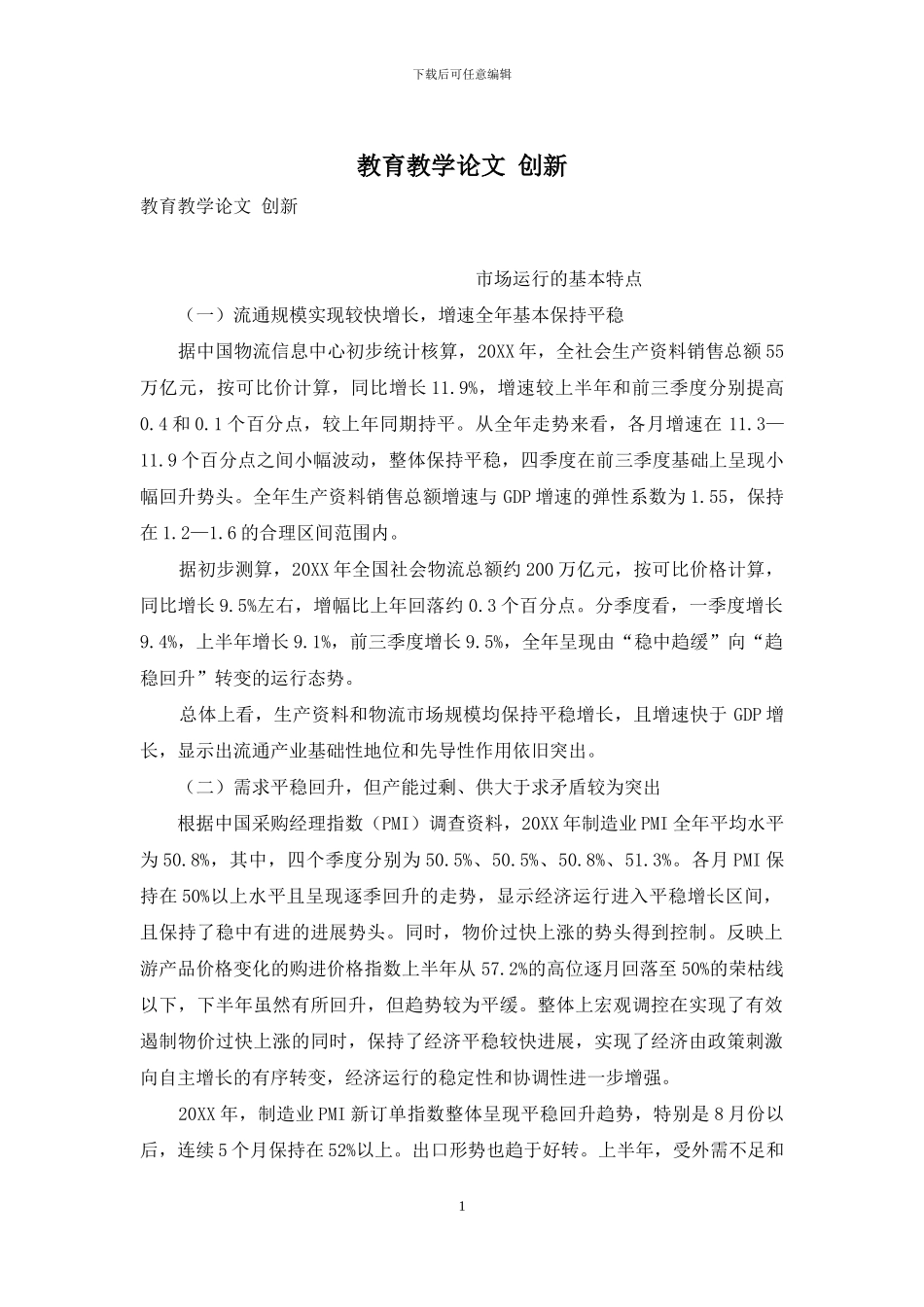 教育教学论文-创新_第1页