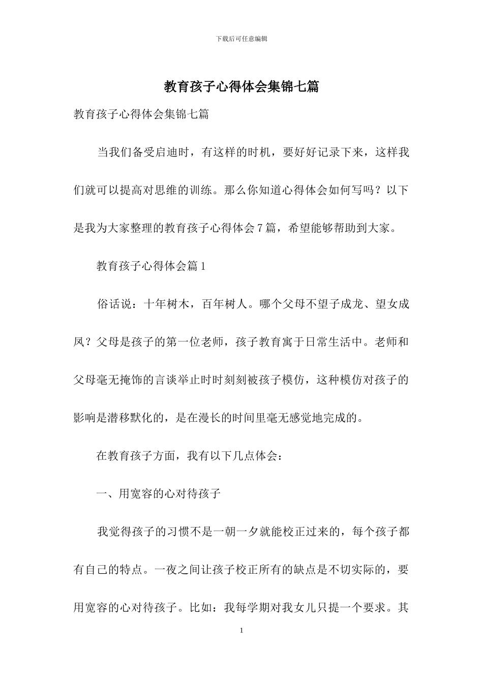 教育孩子心得体会集锦七篇_第1页
