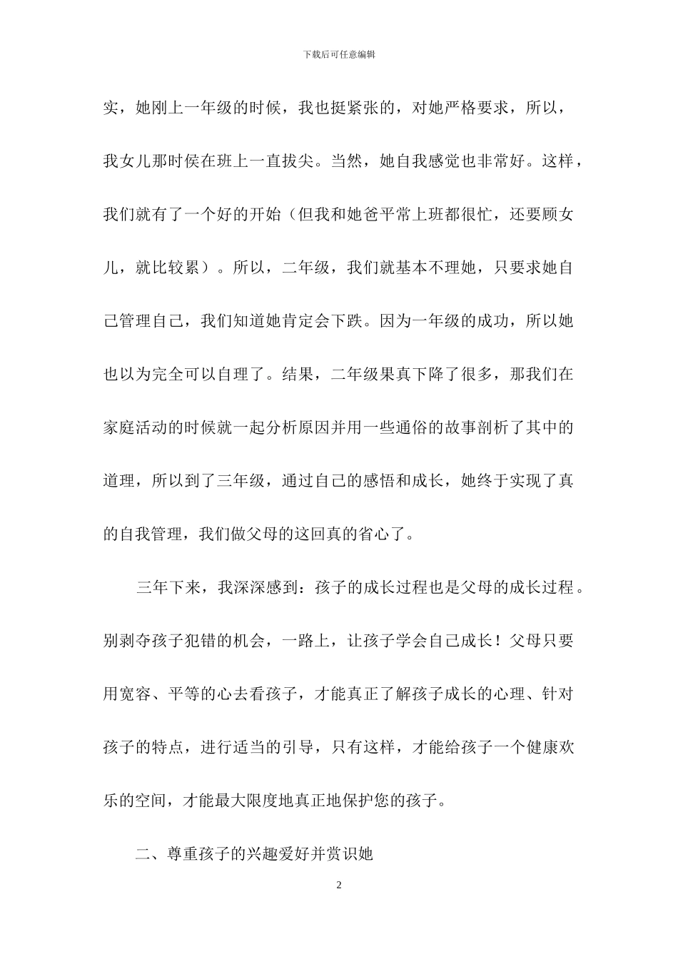 教育孩子心得体会集锦七篇_第2页