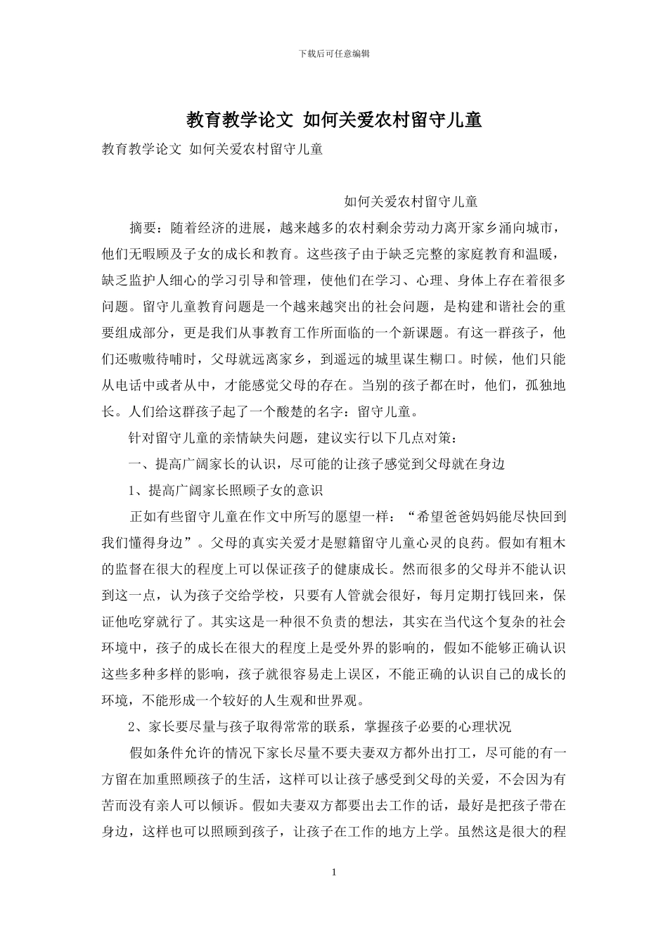 教育教学论文-如何关爱农村留守儿童_第1页