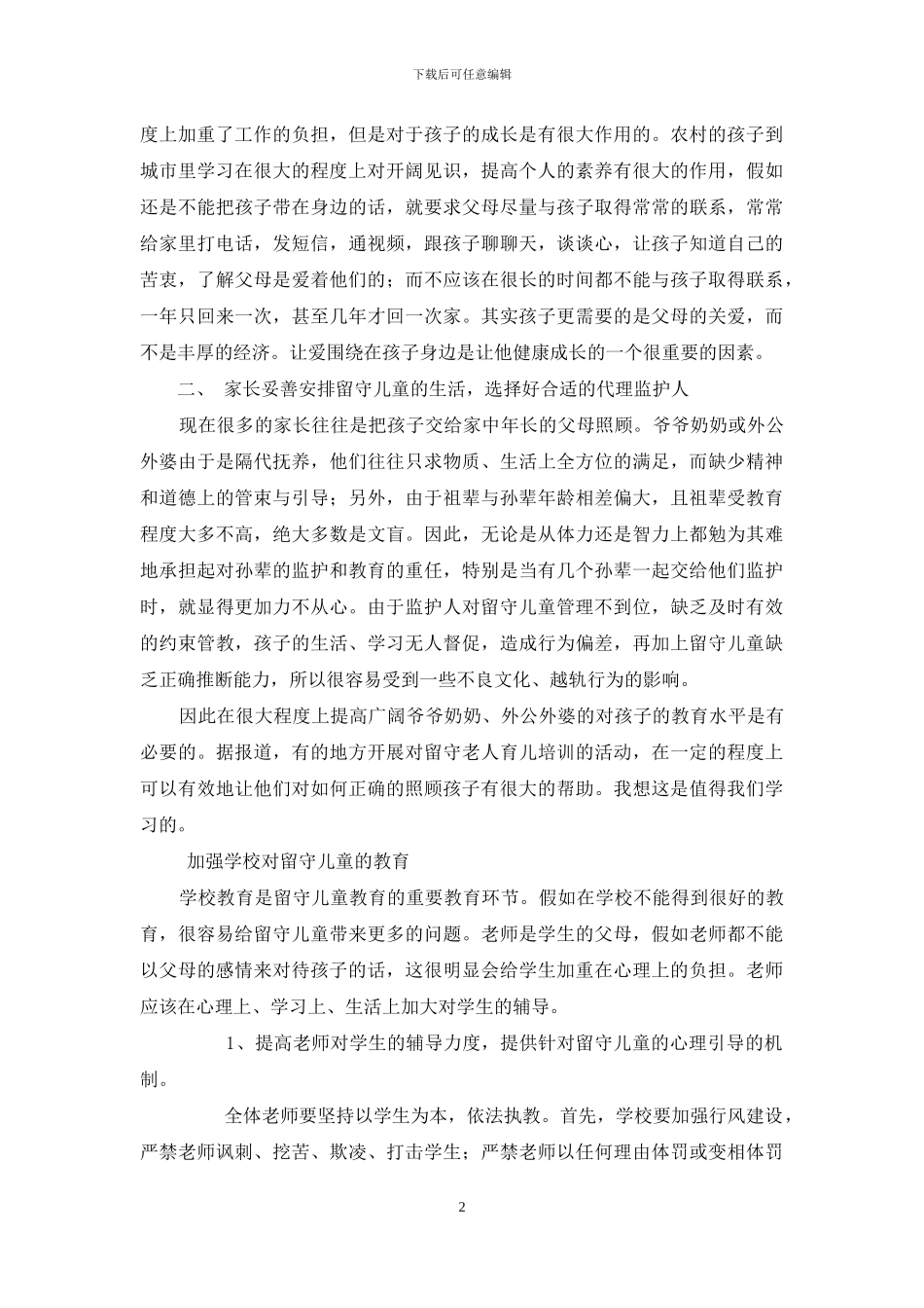 教育教学论文-如何关爱农村留守儿童_第2页