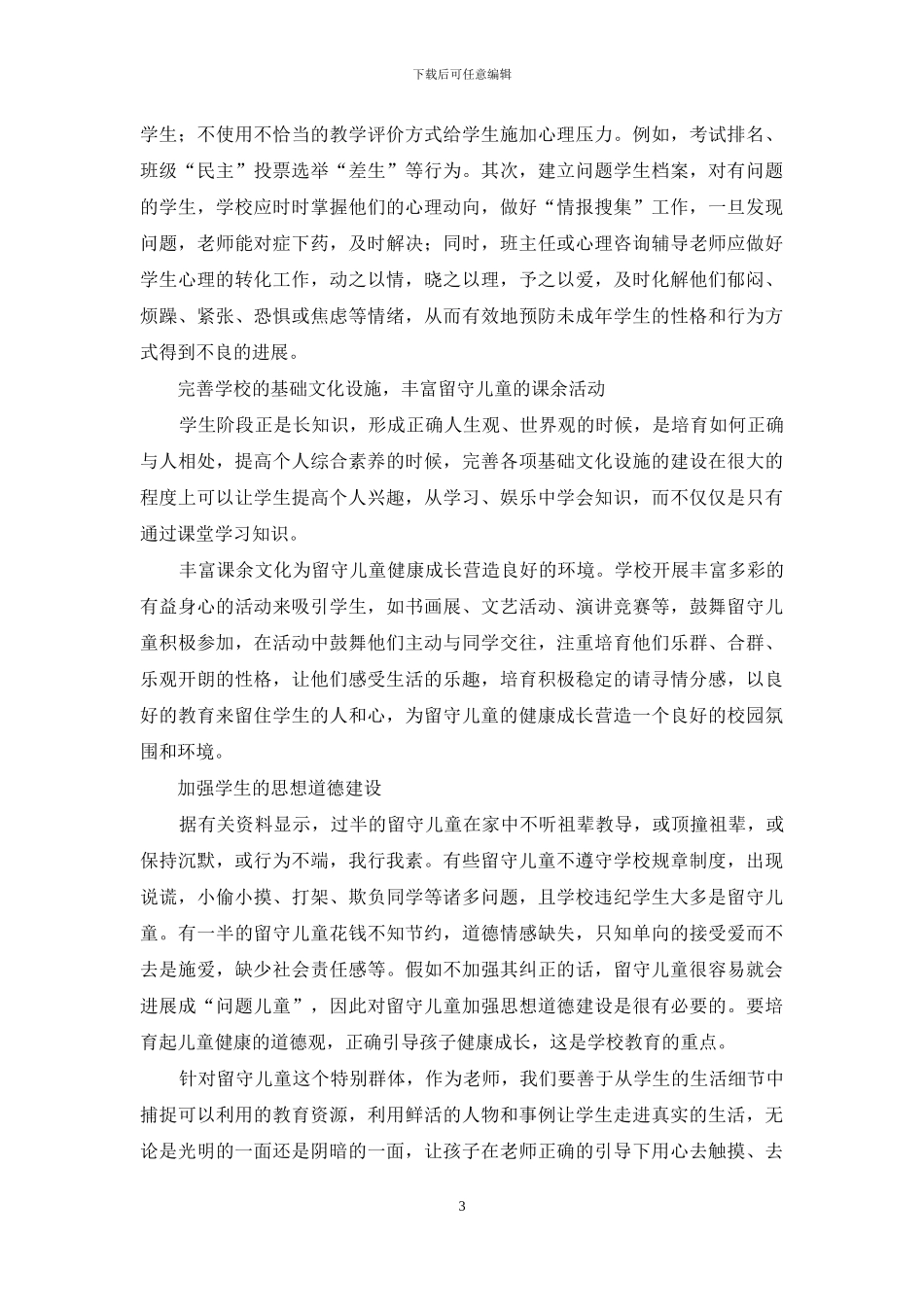 教育教学论文-如何关爱农村留守儿童_第3页