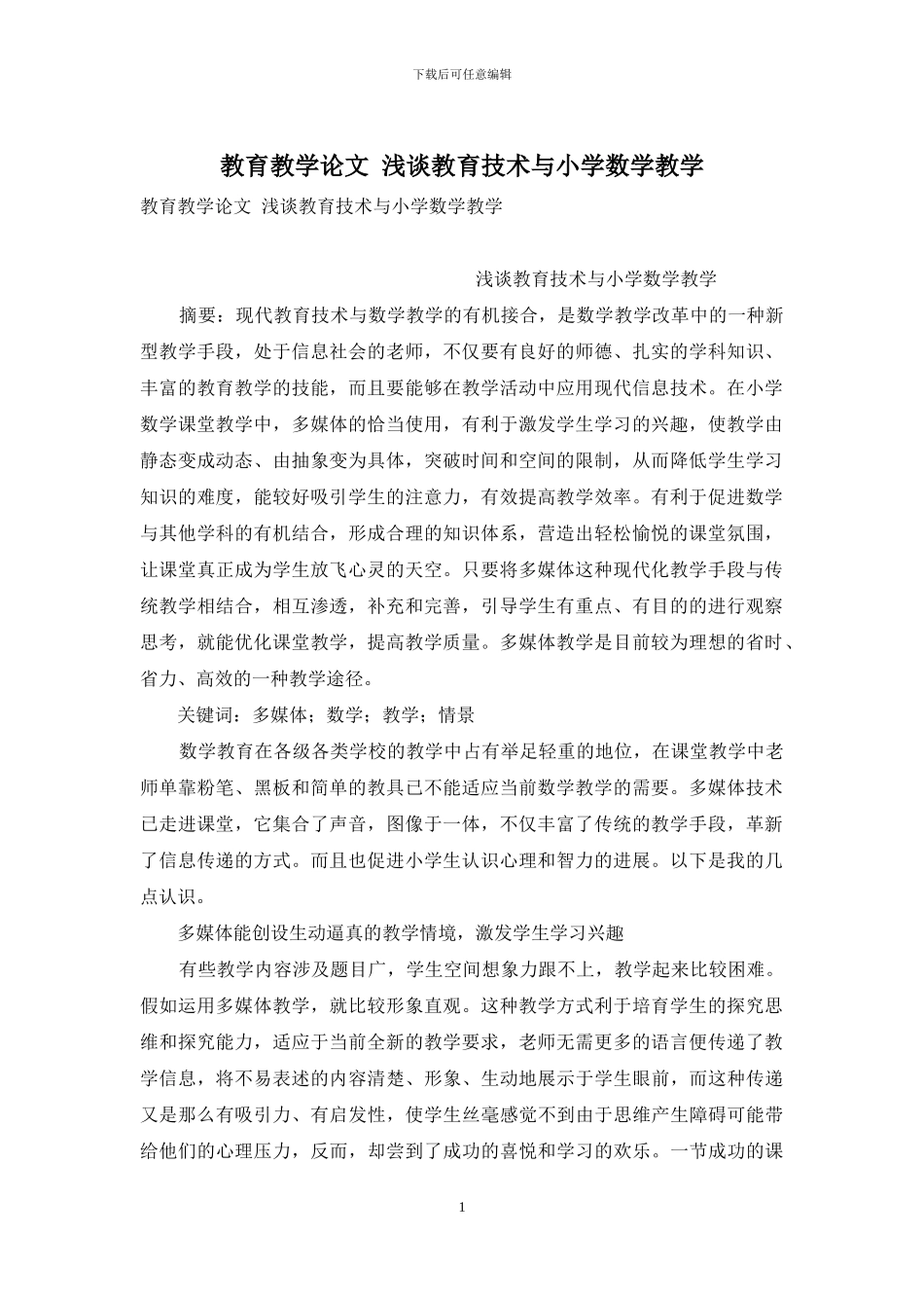 教育教学论文-浅谈教育技术与小学数学教学_第1页