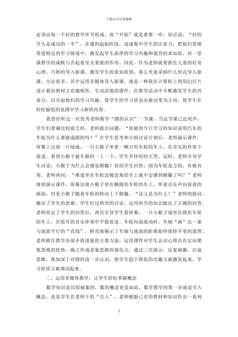 教育教学论文-浅谈教育技术与小学数学教学_第2页