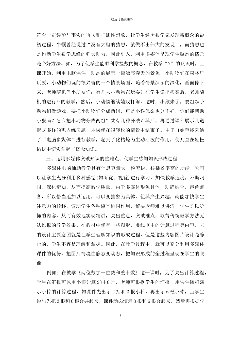 教育教学论文-浅谈教育技术与小学数学教学_第3页