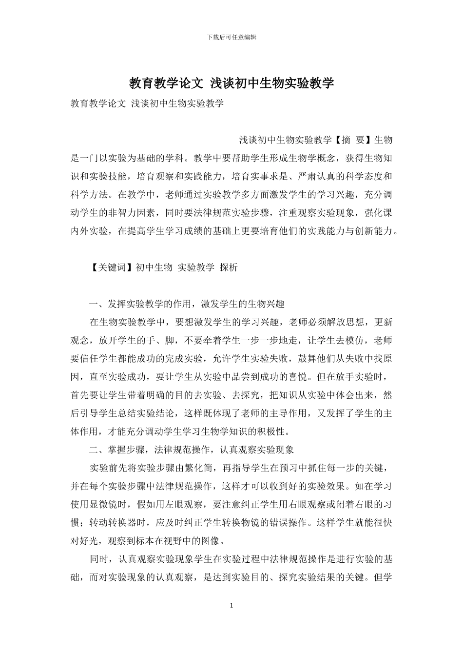 教育教学论文-浅谈初中生物实验教学_第1页
