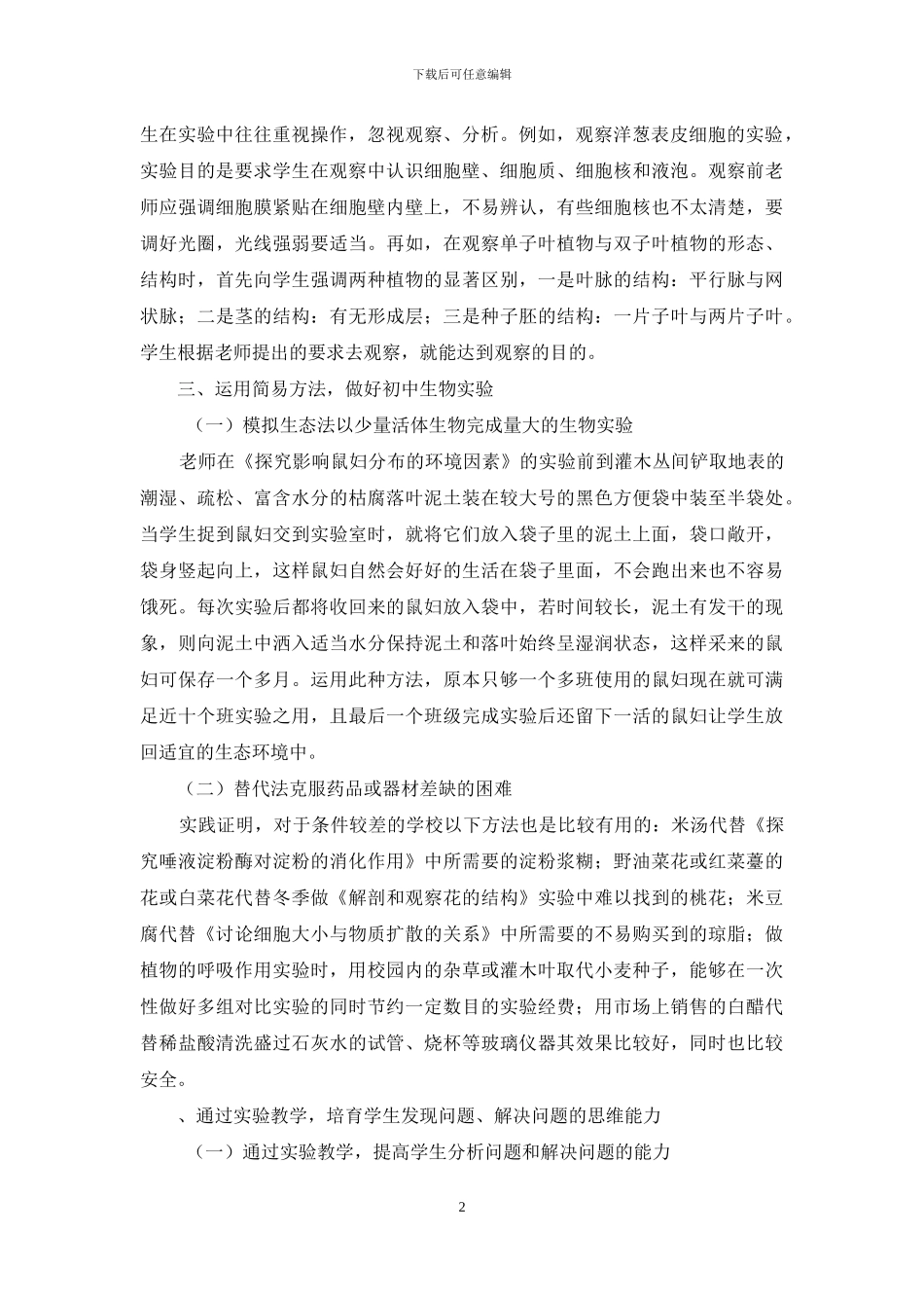 教育教学论文-浅谈初中生物实验教学_第2页