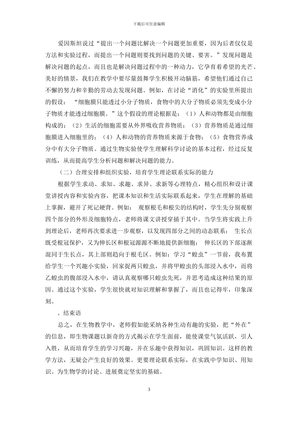 教育教学论文-浅谈初中生物实验教学_第3页