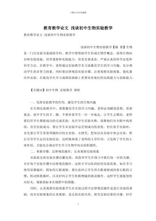 教育教学论文-浅谈初中生物实验教学