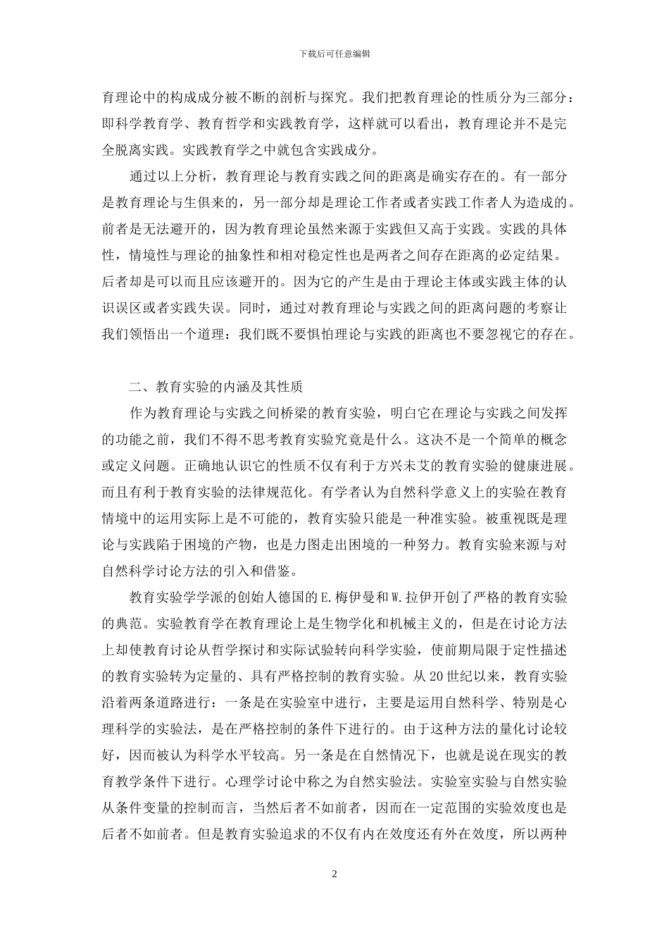 教育实验：一种教育理论与实践的沟通桥梁_第2页