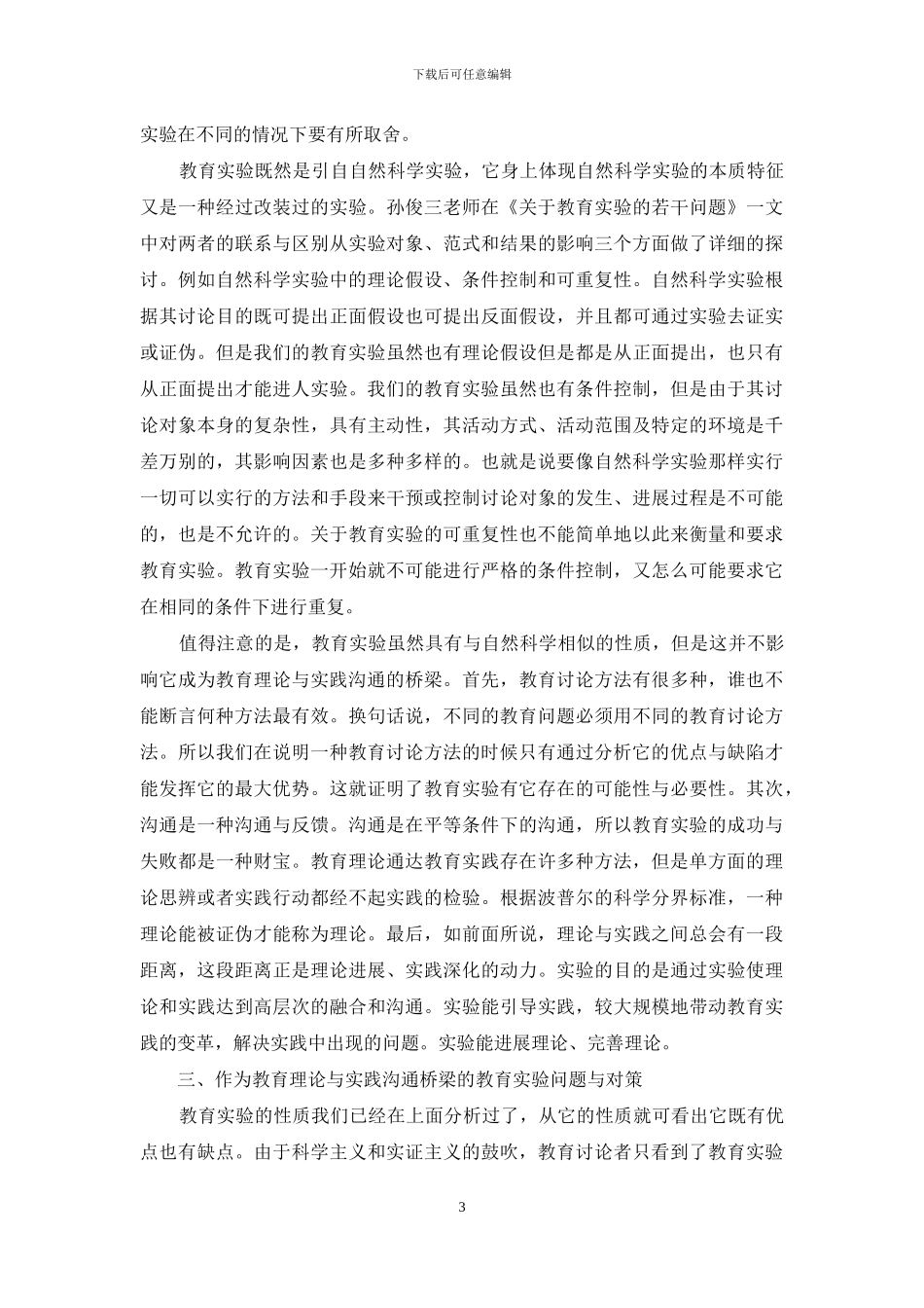 教育实验：一种教育理论与实践的沟通桥梁_第3页
