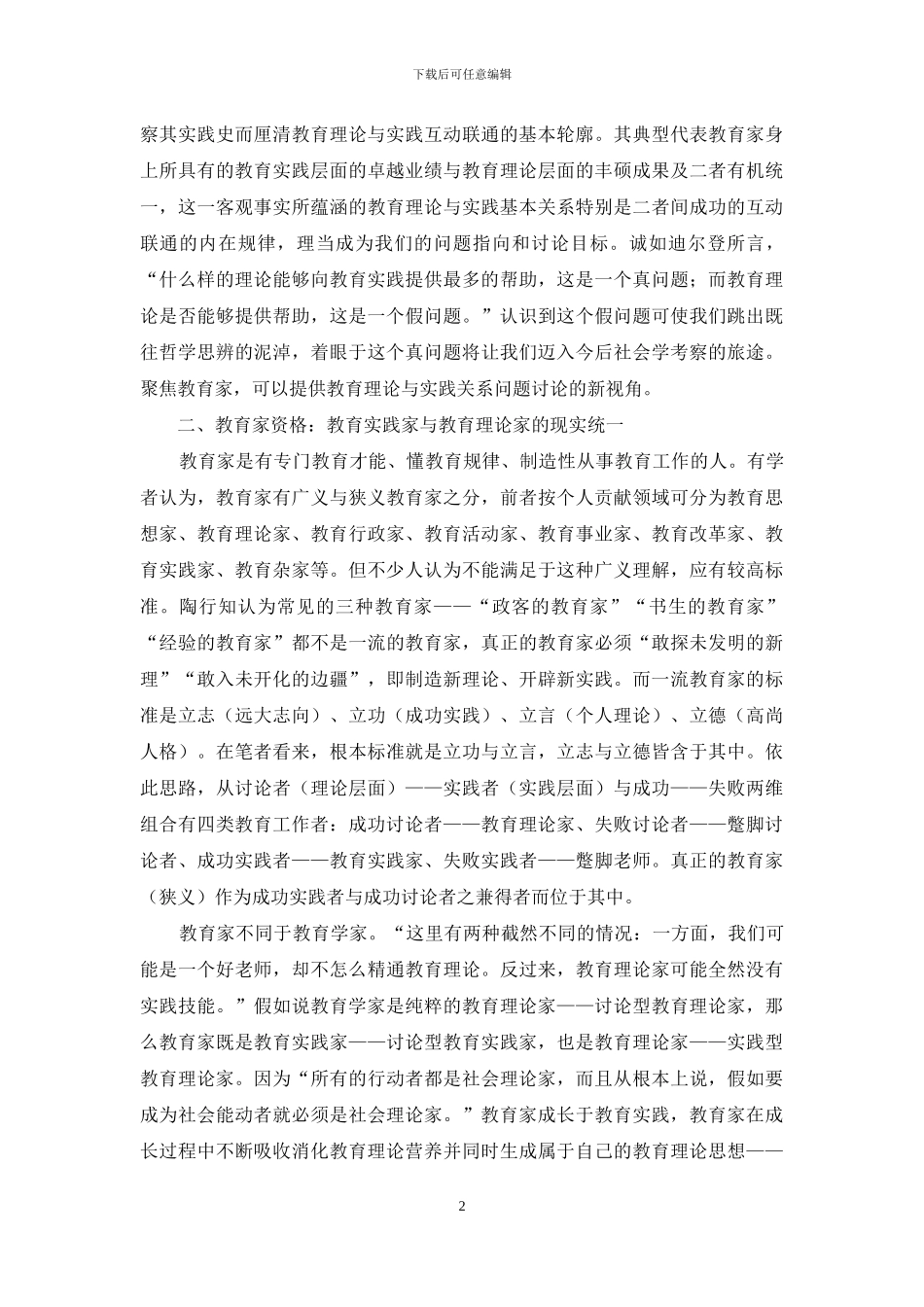 教育家的诞生：教育理论“走向”教育实践的社会学考察_第2页