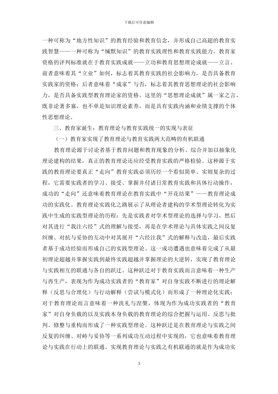 教育家的诞生：教育理论“走向”教育实践的社会学考察_第3页