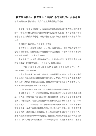 教育家的诞生：教育理论“走向”教育实践的社会学考察