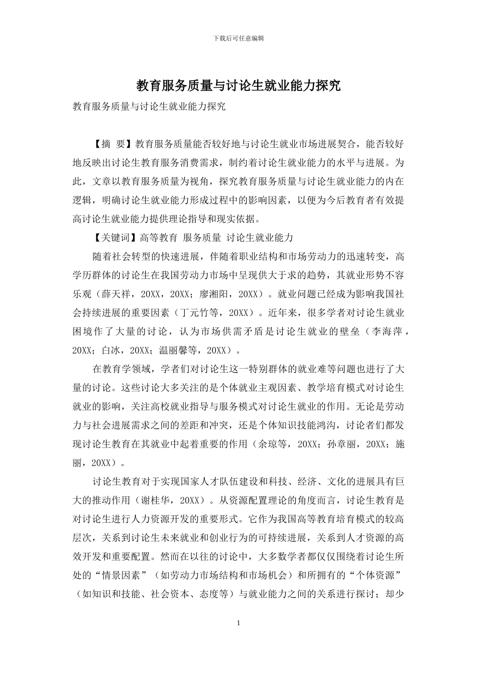 教育服务质量与研究生就业能力探究_第1页