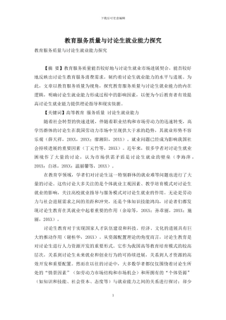 教育服务质量与研究生就业能力探究