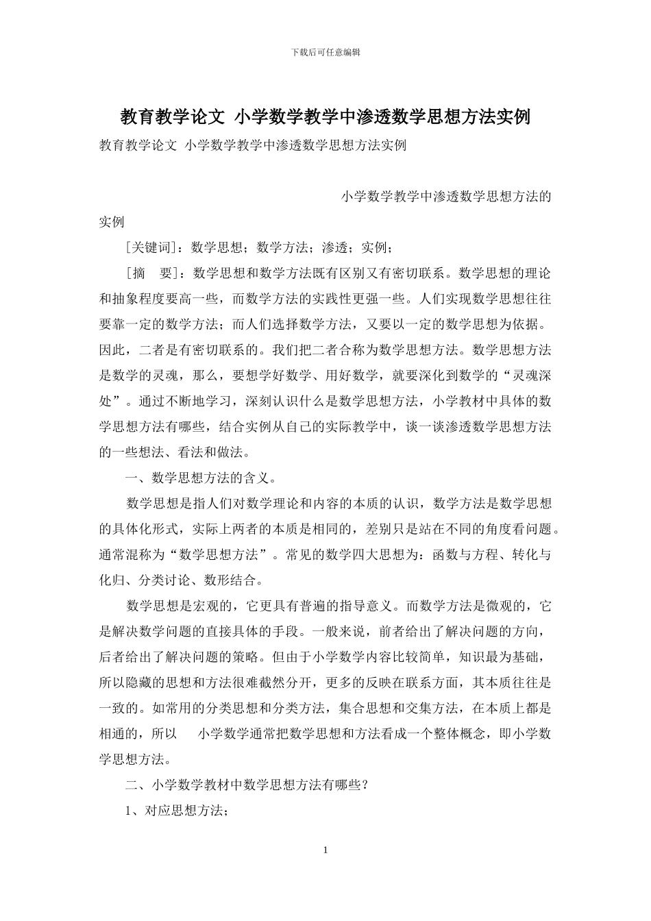 教育教学论文-小学数学教学中渗透数学思想方法实例_第1页
