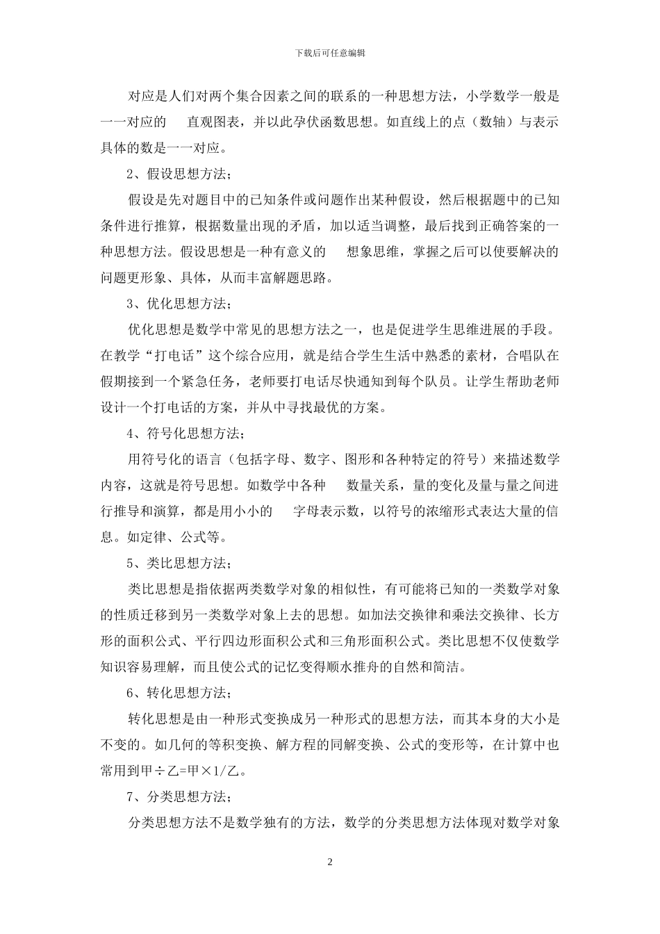 教育教学论文-小学数学教学中渗透数学思想方法实例_第2页