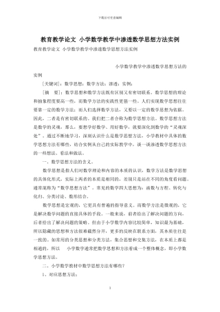 教育教学论文-小学数学教学中渗透数学思想方法实例