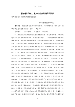教育教学论文-初中生物课堂教学浅谈
