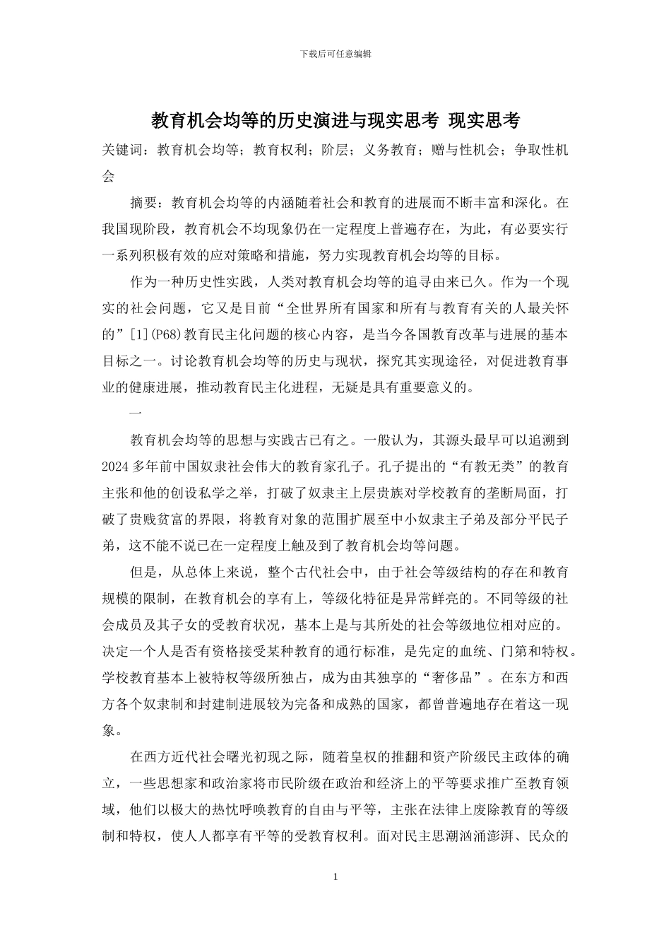 教育机会均等的历史演进与现实思考-现实思考_第1页