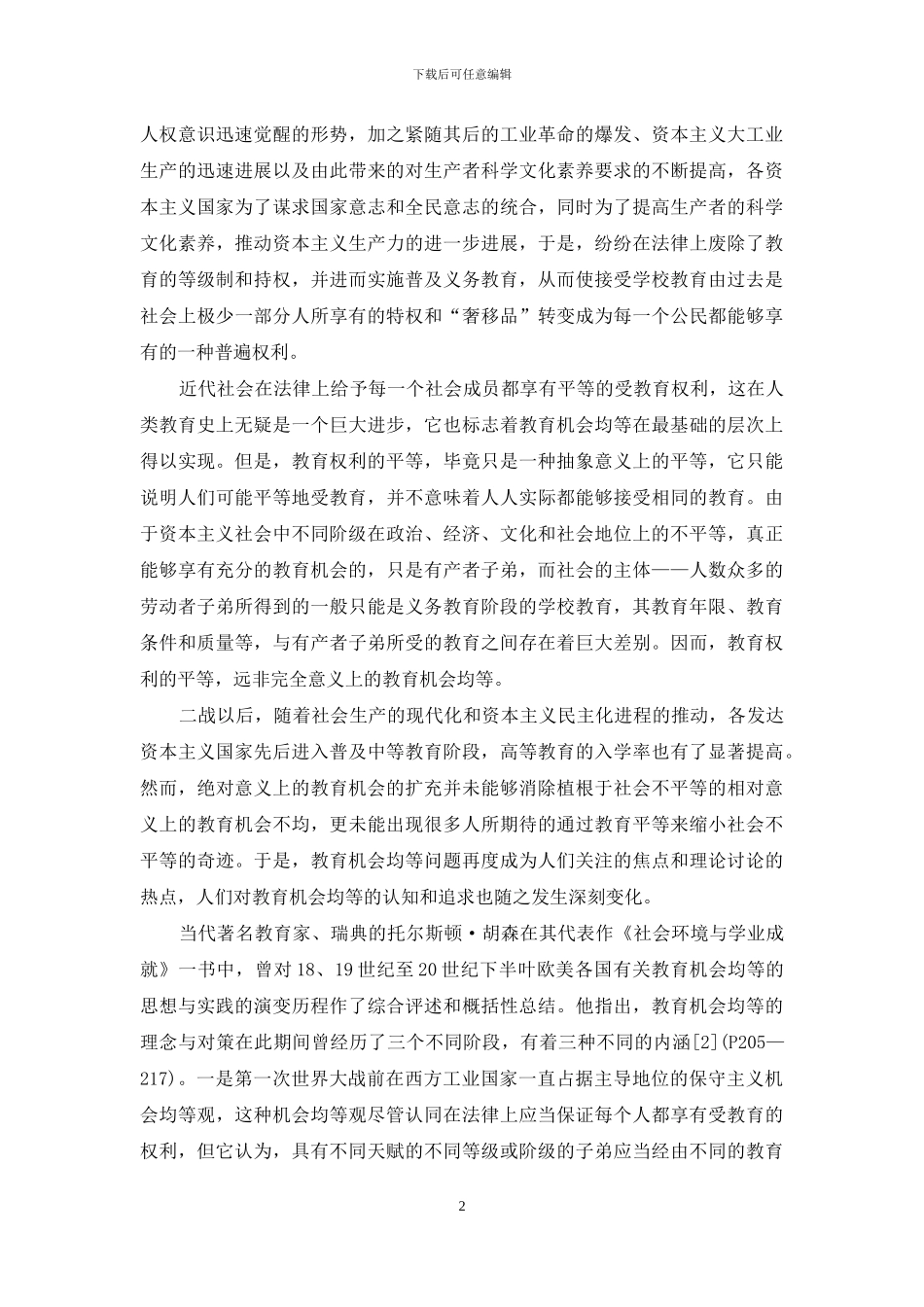 教育机会均等的历史演进与现实思考-现实思考_第2页